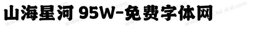 山海星河 95W字体转换